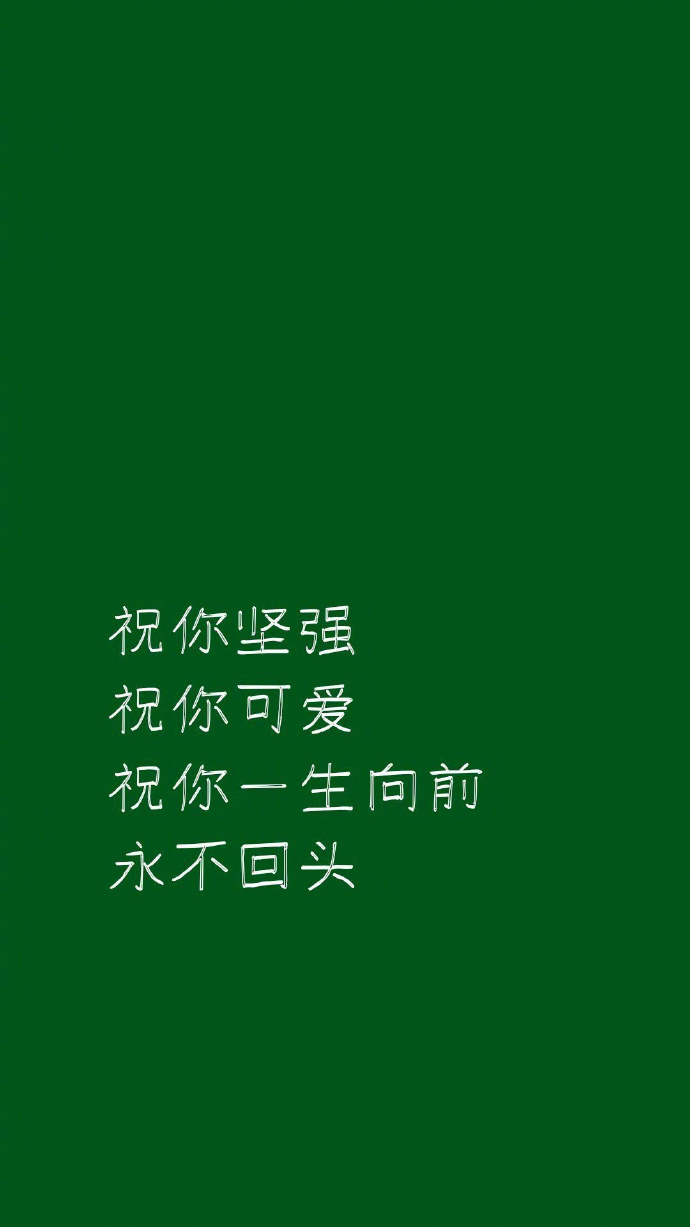 我生来无畏可是遇见你我竟希望自己长命百岁