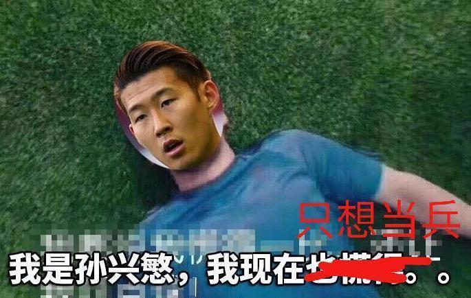 孙兴慜率队晋级保留不当兵的希望韩国欧巴被中国ps高手玩坏了