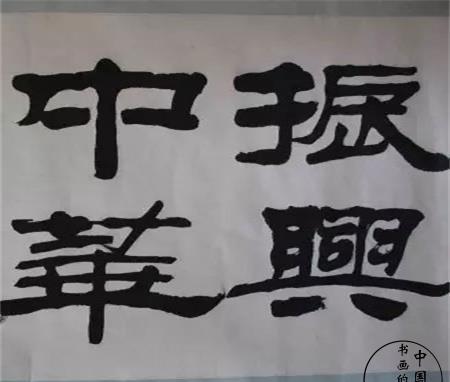 书法家刘炳森:隶书《振兴中华》,书尽烟火镌初衷|刘炳森|隶书|书道_新浪新闻