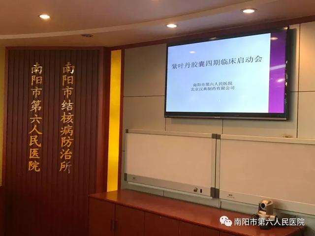 南阳市第六人民医院召开紫叶丹胶囊第四期临床