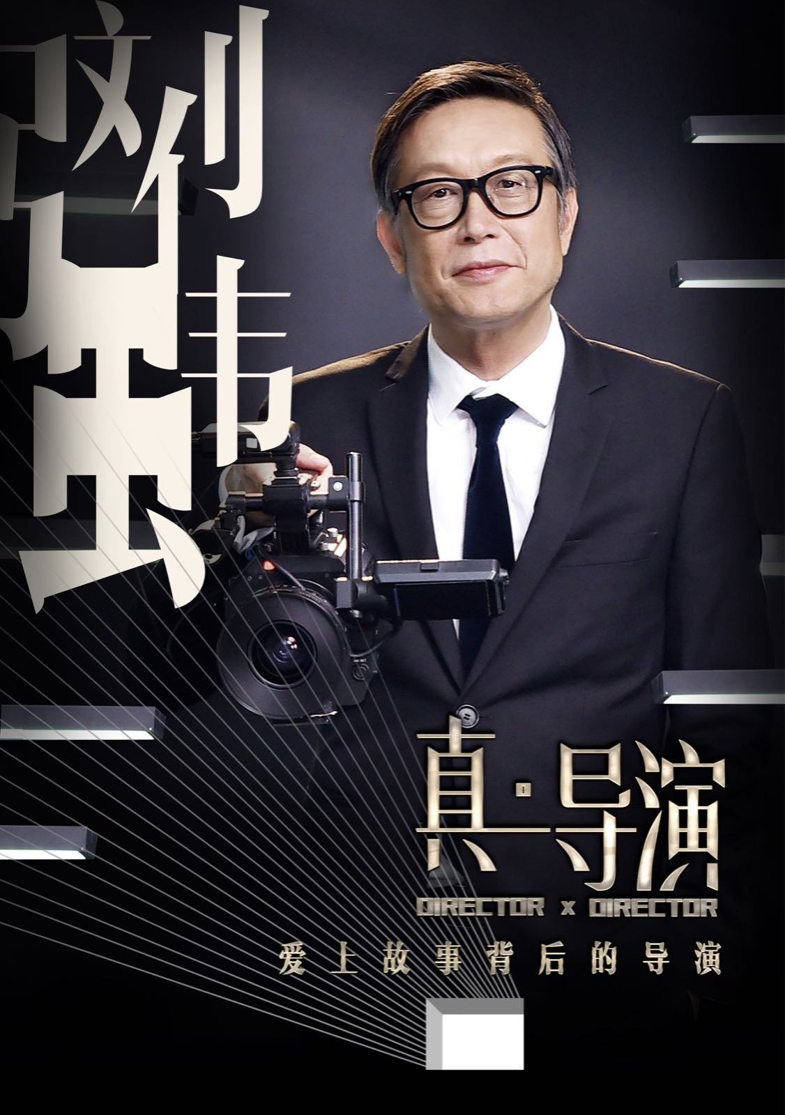 定档7月25日开播,放下作品 切换身份 看见真导演|真·导演|刘伟强
