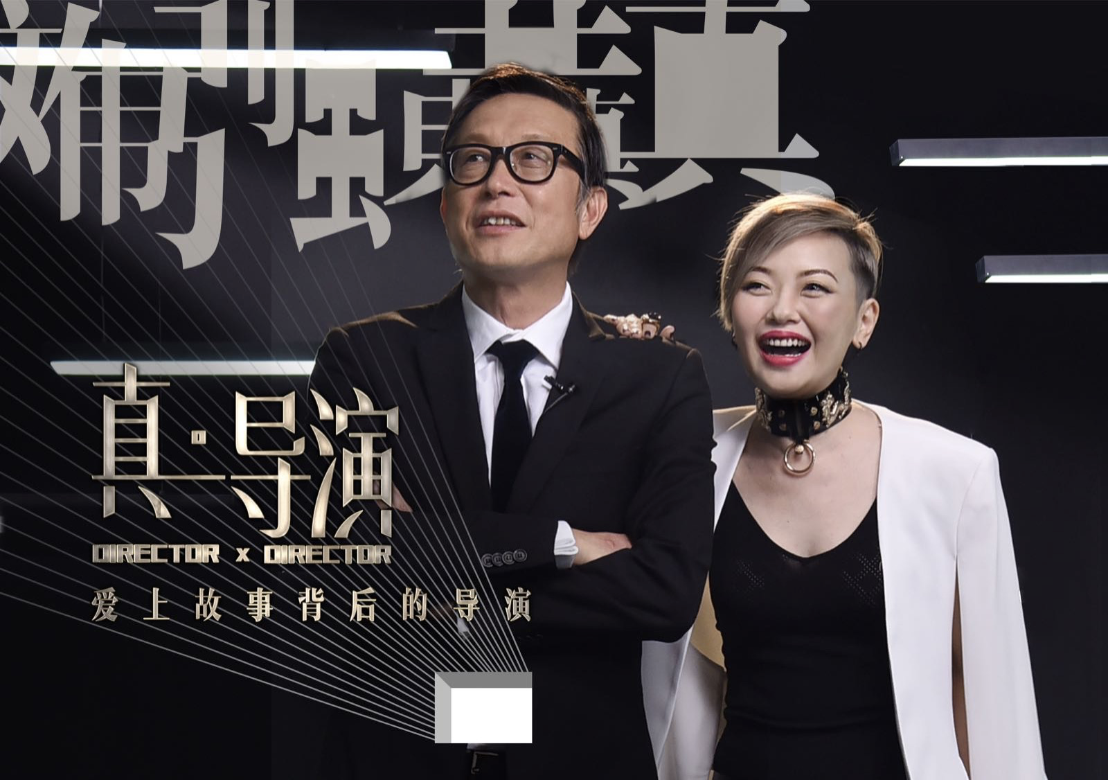 定档7月25日开播,放下作品 切换身份 看见真导演|真·导演|刘伟强