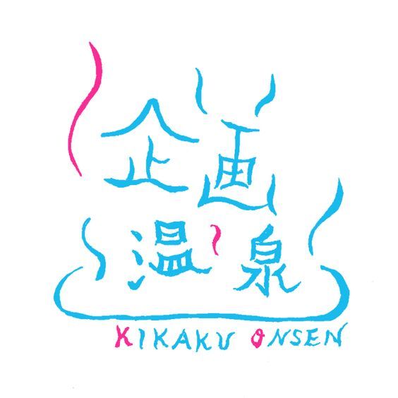 一组日本字体设计欣赏.