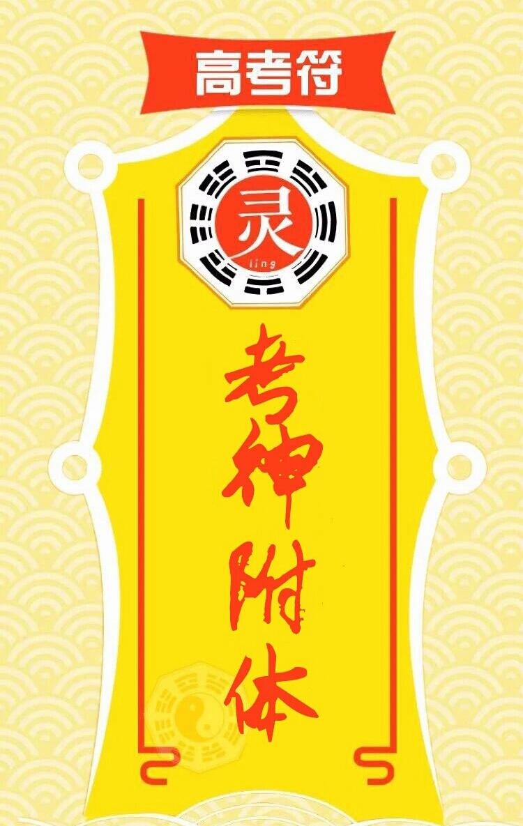 高考护身符这不是迷信是抓住最后一根救命稻草