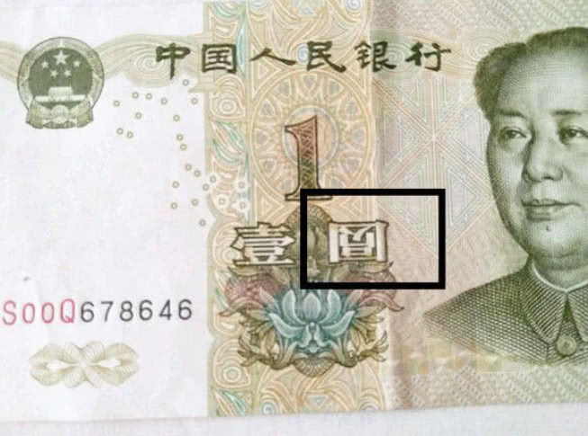 农村老人家里翻出一张特殊一元纸币,专家:错版币,价值万元