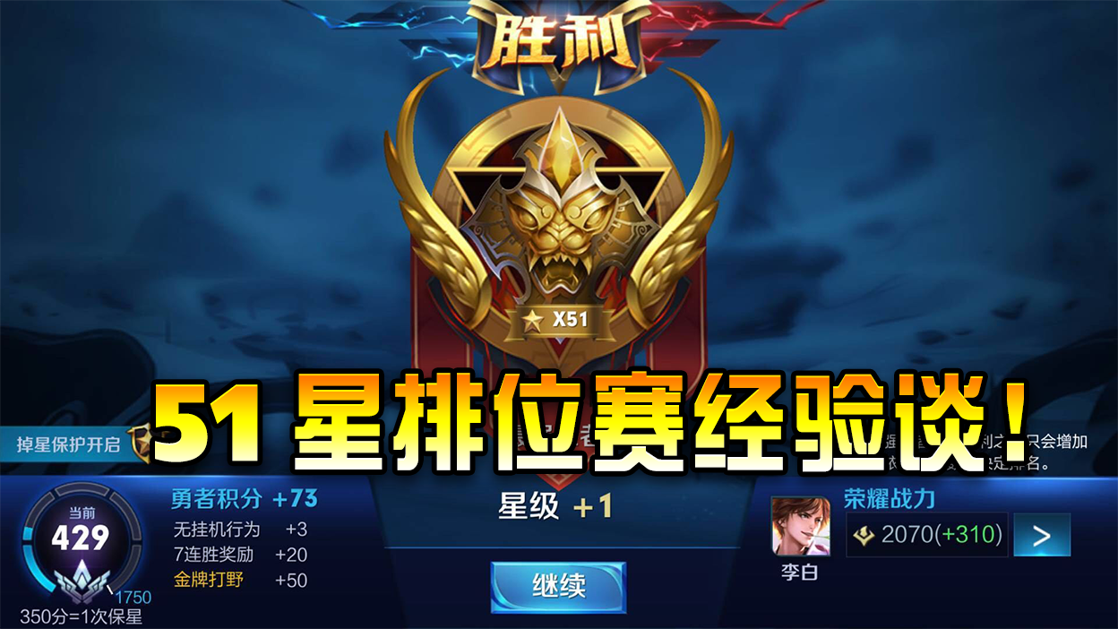 王者荣耀:王者51星玩家总结排位赛上分经验!看看你都能做到吗?