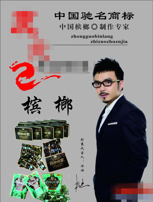 齐秦张嘉译吃上瘾,汪涵王宝强曾为槟榔代言|齐秦|张嘉译|槟榔_新浪