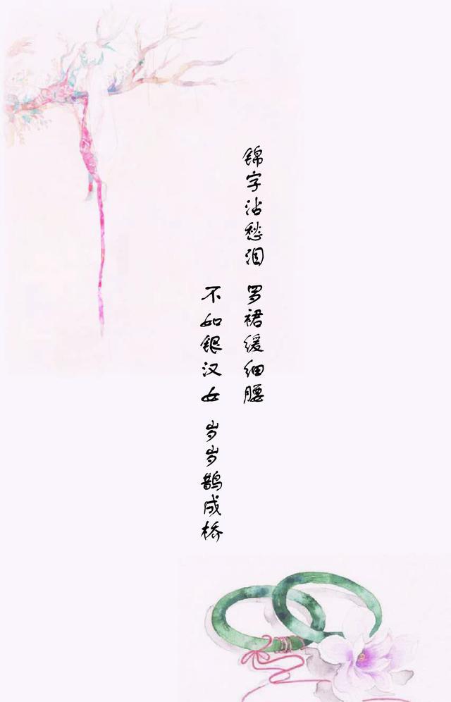 锦字沾愁泪,罗裙缓细腰.不如银汉女,岁岁鹊成桥.