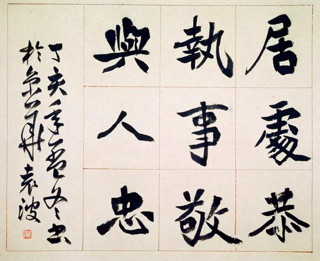 袁波|楷书|书法_新浪新闻