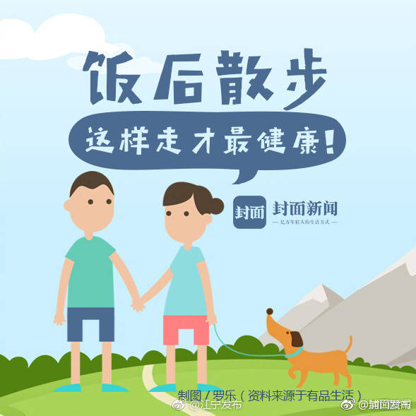 饭后散步,这样走才最健康!|封面|散步|健康_新浪新闻