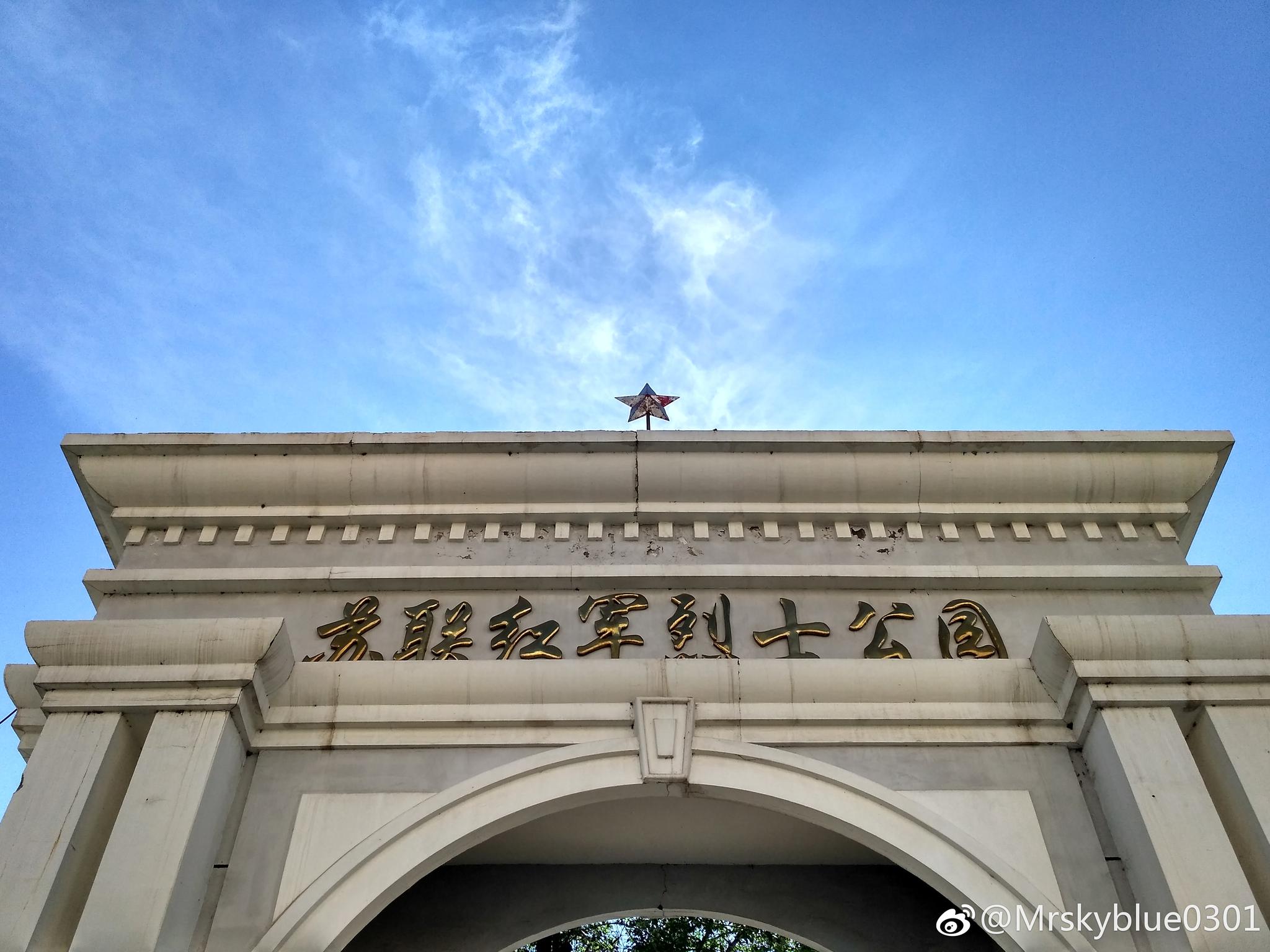 苏联红军烈士公园,建于二十世纪初.公园内有一处红军烈士纪念塔
