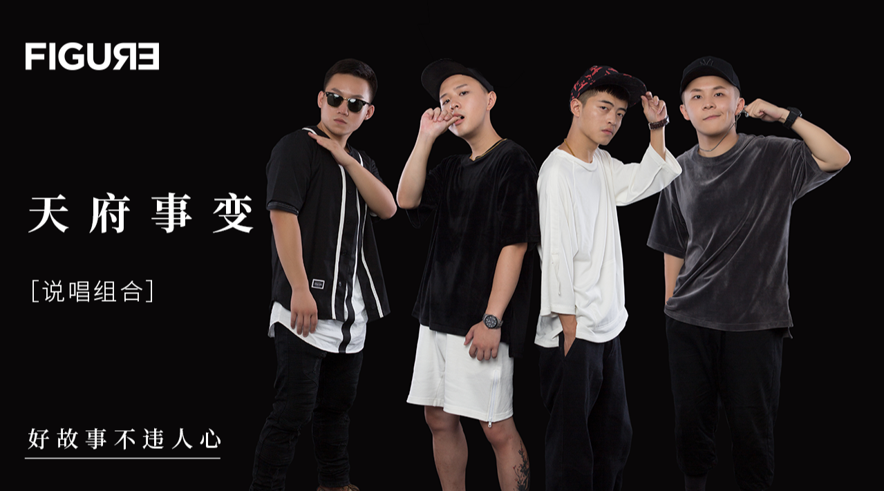 最"红"说唱组合"天府事变":地上行走