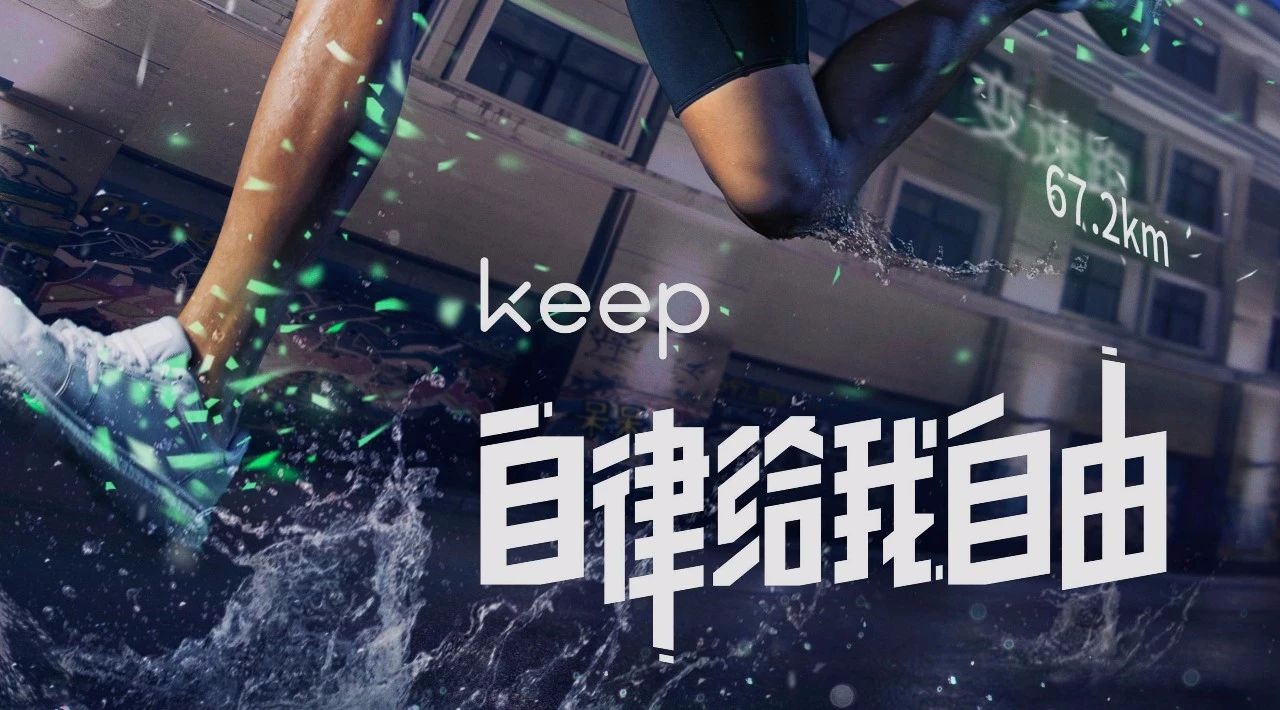 内容为王:keep融资1.87亿美元的商业逻辑丨纪胖超级晚