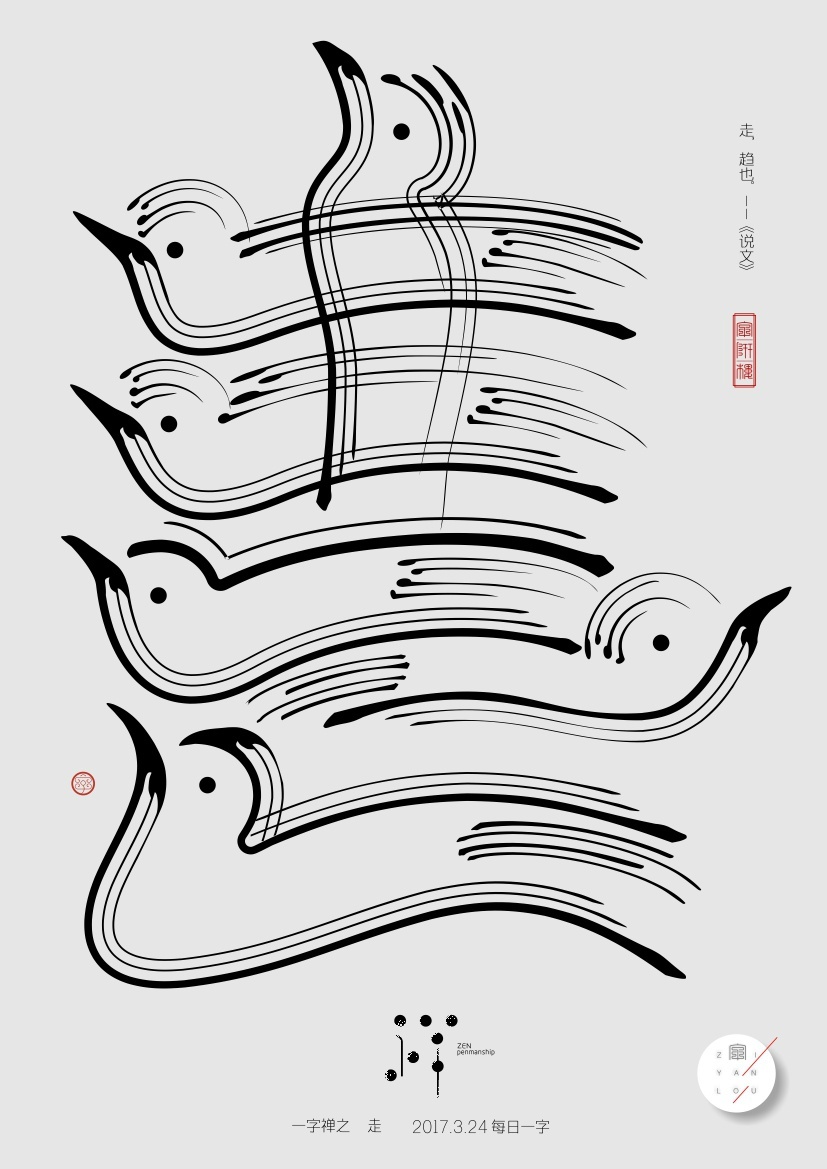 人生一字禅,相遇如相见(汉字设计探索)丨by: 中天创意