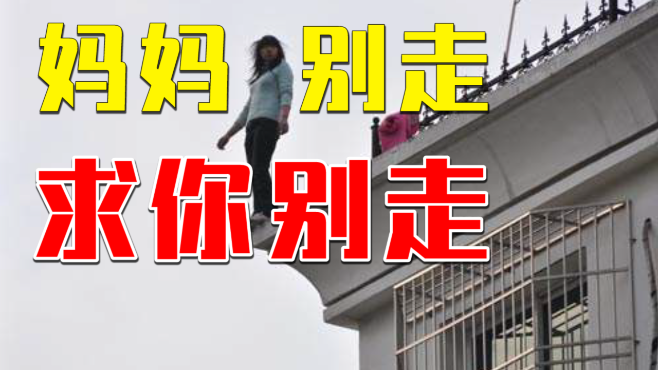 妈妈要跳楼,6岁幼子嘶声呐喊:妈妈别走,求你别走!