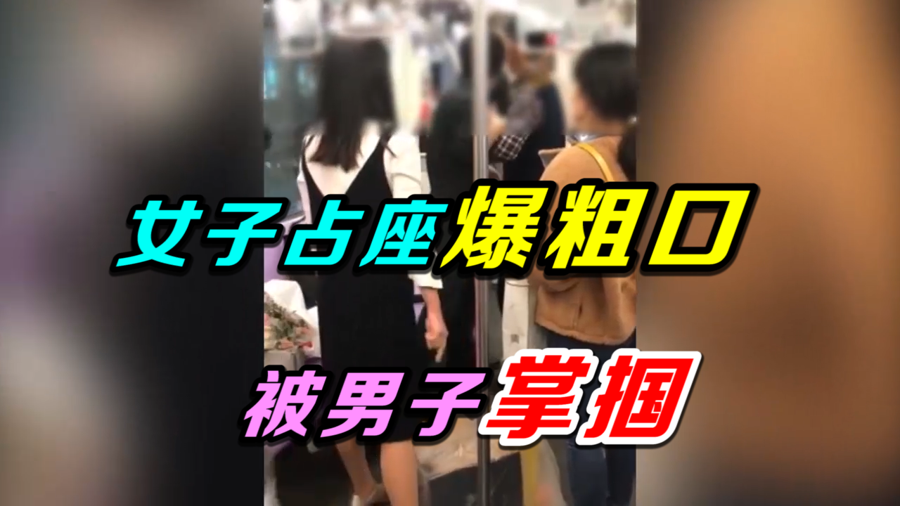 女子占座先动手又爆粗口,被男子掌掴耳光!