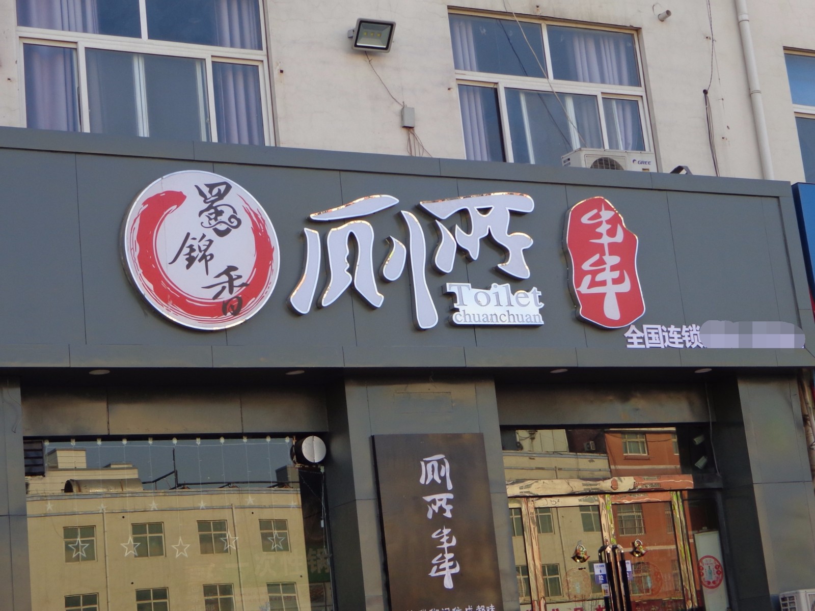 再仔细一看广告招牌旁边的小白字,原来还是全国连锁呢,能做到这一步想