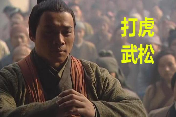 为什么武松打虎后,大家都不称呼他为好汉,而只称呼他为壮士?