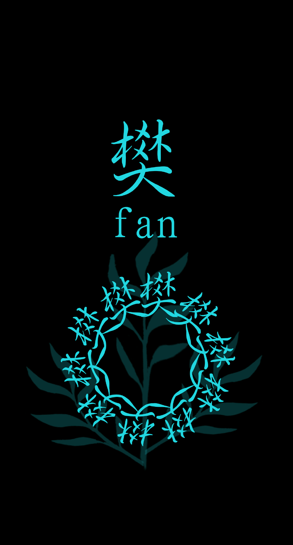 新姓氏手机壁纸来,找到属于自己的那一张,快来找找看