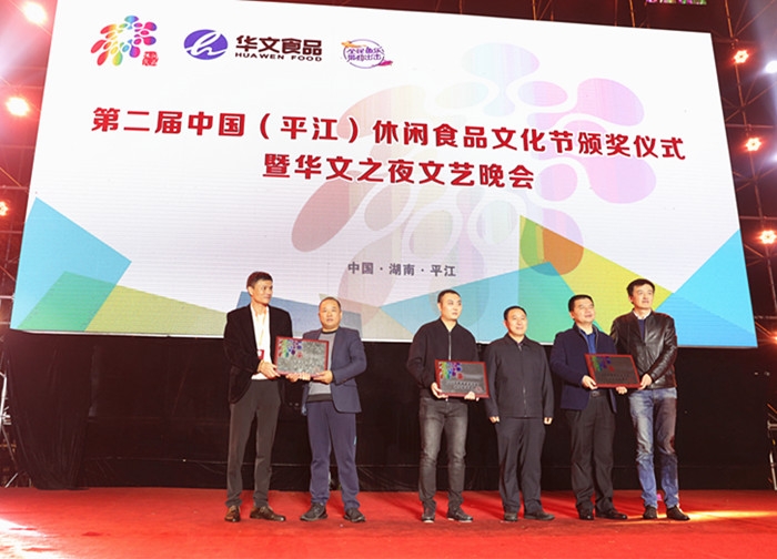 第二届中国(平江)休闲食品文化节 唱响“文化扶贫”新模式