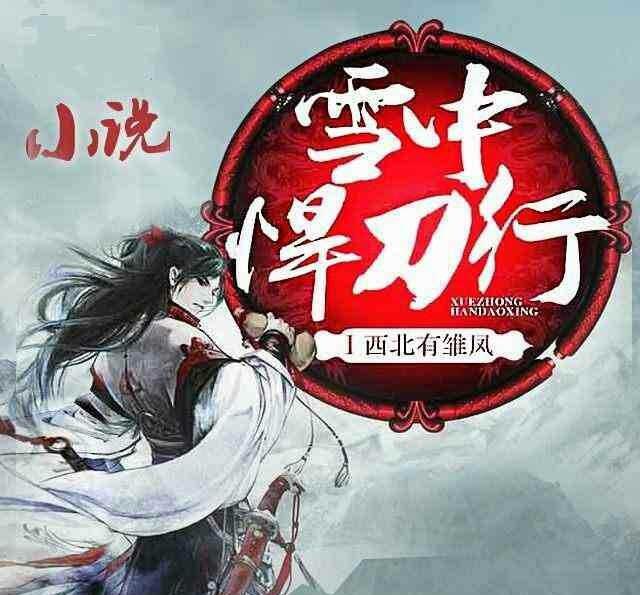 这几本小说里有你喜欢的吗|圣墟|雪中悍刀行|小说_新浪新闻