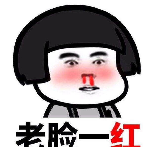 老脸一红表情包