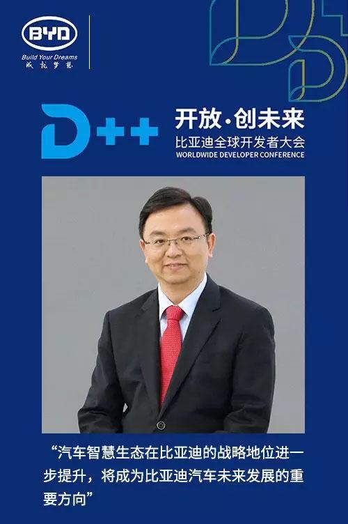 全球首个汽车业开发者大会想干啥十问比亚迪智慧生态研究院长