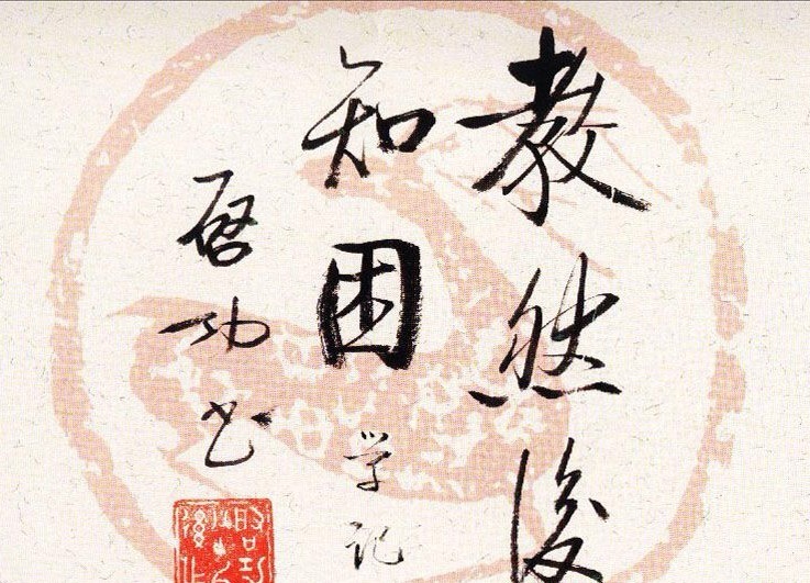 启功瓦当宣书法67