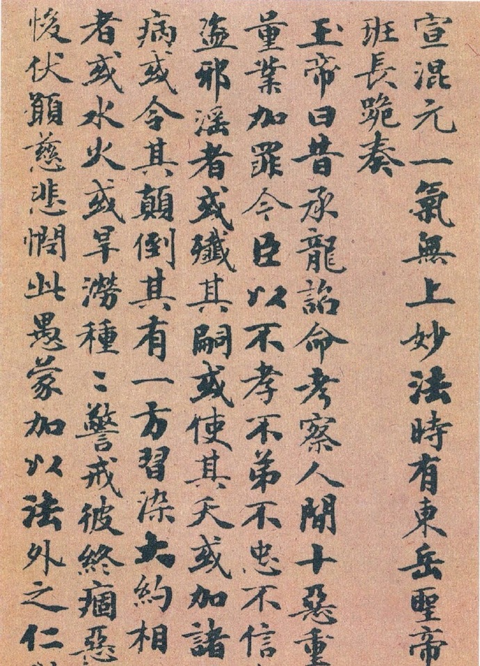 赵孟頫·55岁楷书《度人经》