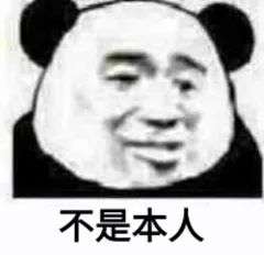 熊猫人表情包