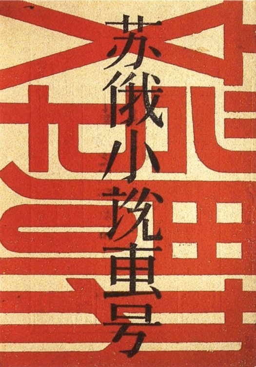 民国风老字体收集