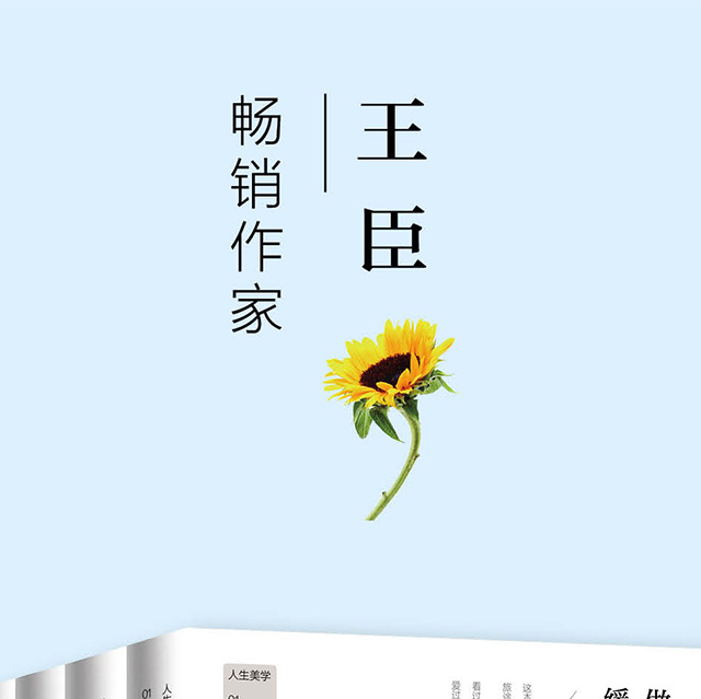 "the one"畅销作家王臣携新书《做一个安静的人,缓慢地活》《所有失去