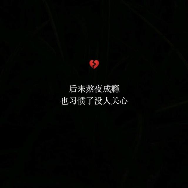 后来熬夜成瘾也习惯了没人关心