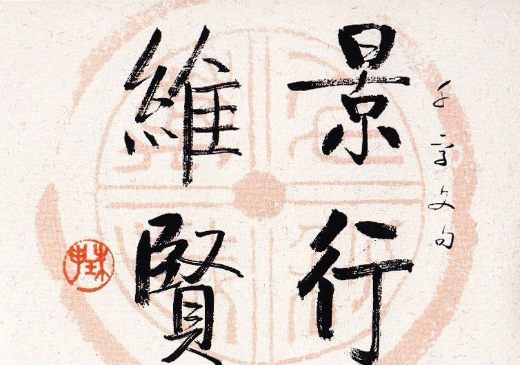 启功瓦当宣书法67