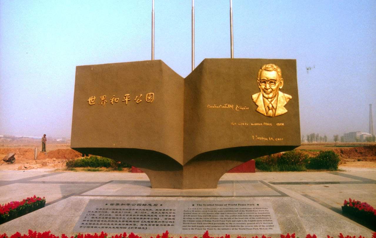 大连旅顺世界和平公园——中国唯一以世界和平为主题的公园