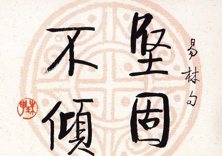 启功瓦当宣书法67