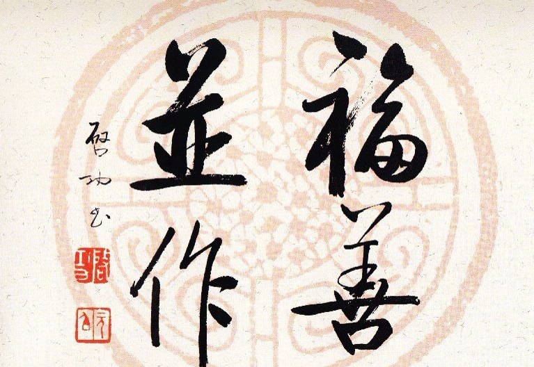 启功瓦当宣书法67