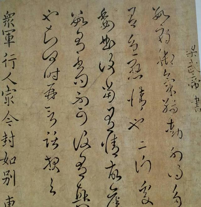 梁武帝萧衍其人,其书及其文《草书状》