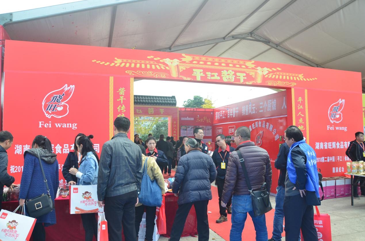 第二届中国(平江)休闲食品文化节 唱响“文化扶贫”新模式
