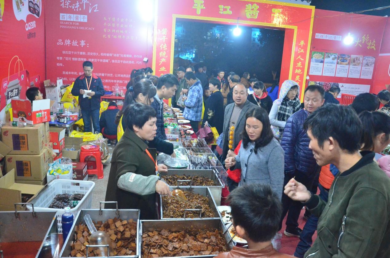 第二届中国(平江)休闲食品文化节 唱响“文化扶贫”新模式