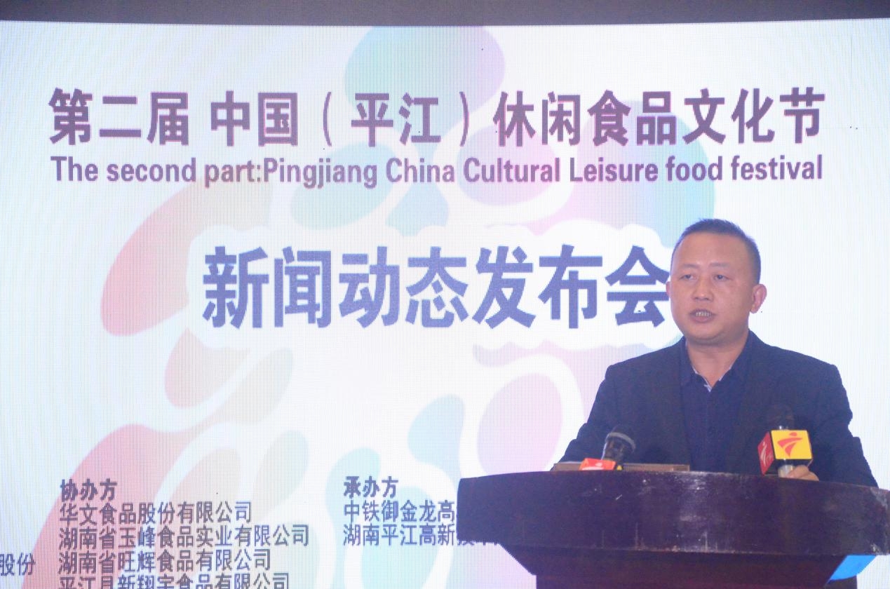 第二届中国(平江)休闲食品文化节 唱响“文化扶贫”新模式
