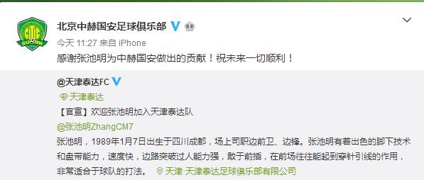 重庆C罗加盟天津泰达 国安官微送祝福