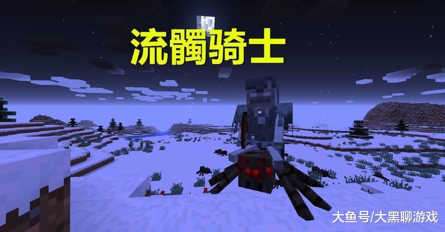 我的世界11种骑士介绍最后一种在水中生成新版本才能见到