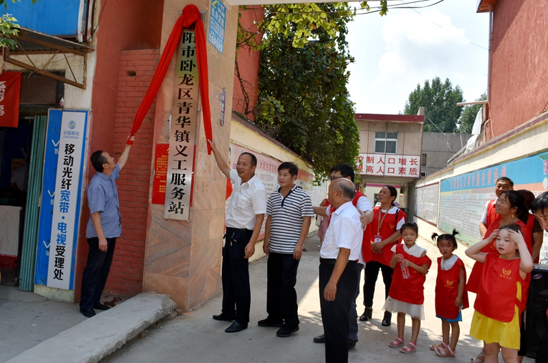 卧龙区首个乡镇级义工服务站在青华镇揭牌成立