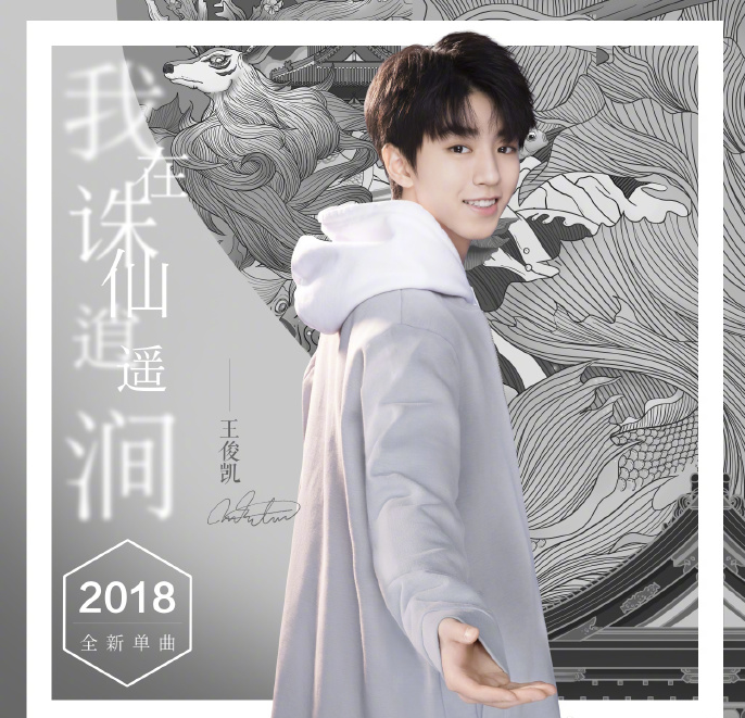 就连新歌里都要唱出它|王俊凯|诛仙手游|坐骑_新浪新闻