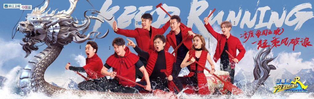 《奔跑吧》6季节目主视觉海报盘点 每季亮点都不一样