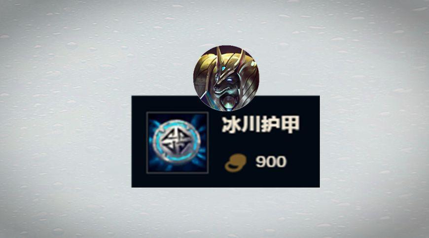 3,冰川护甲守望者铠甲可是以平a输出为主的ad英雄们最讨厌的一件对线