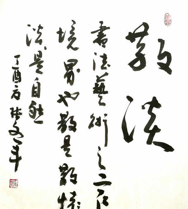 「张文军书法小品」之散淡