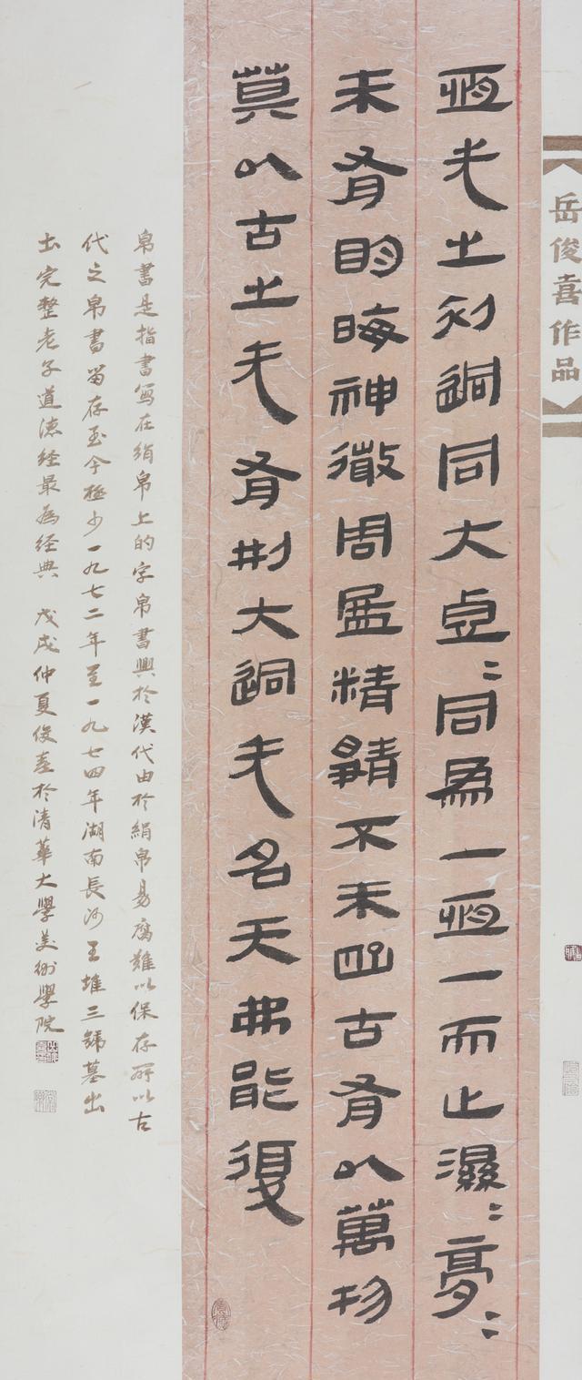 《帛书节临》岳俊喜先生作品