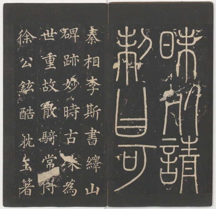 峄山碑能见到的最好版本